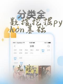 数据挖掘python基础