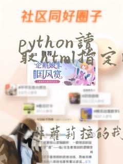 python读取html指定内容