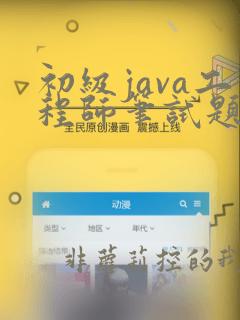 初级java工程师笔试题