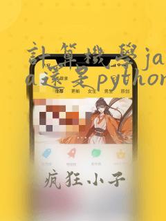 计算机学java还是python