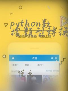 python数据类型转换练习题