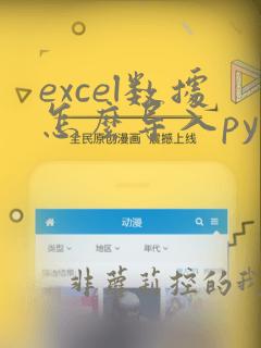 excel数据怎么导入python