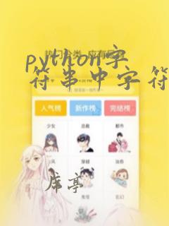 python字符串中字符个数