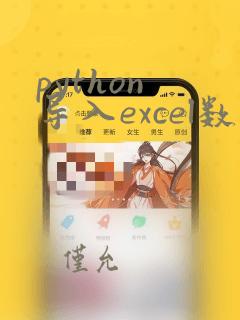 python 导入excel数据