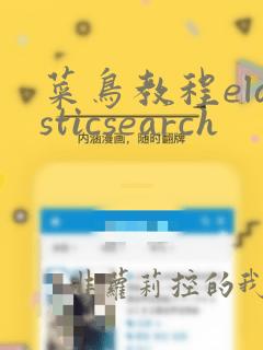 菜鸟教程elasticsearch