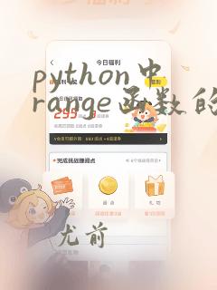 python中range函数的使用