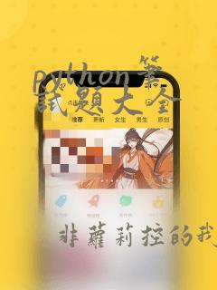 python笔试题大全
