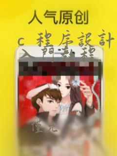 c  程序设计入门教程