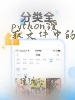 python读取文件中的数据