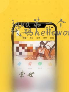 java第一个代码helloworld