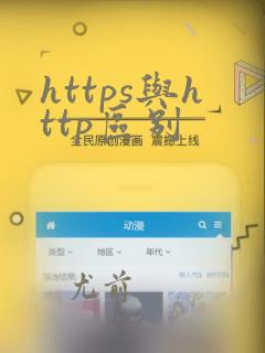 https与http区别