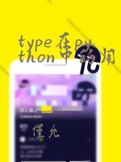 type在python中的用法