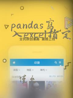 pandas写入excel指定写入位置