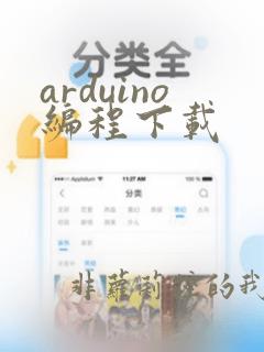 arduino编程下载