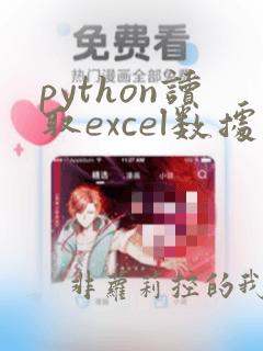 python读取excel数据分析