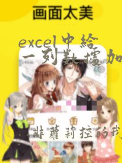 excel中给一列数据加字符