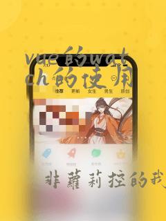 vue的watch的使用