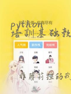 python 培训基础教程