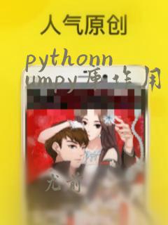 pythonnumpy库作用