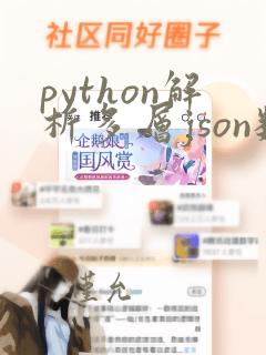 python解析多层json数据