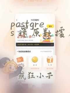 postgres 还原数据库