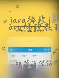 java编程java编程教程