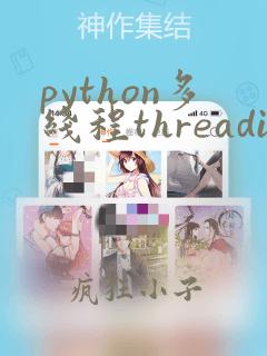 python多线程threading