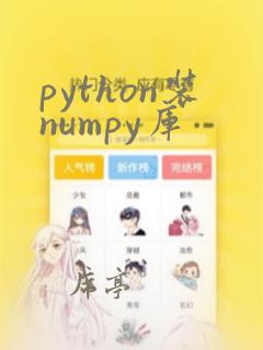 python装numpy库