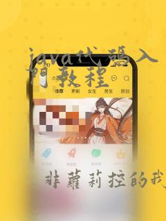 java代码入门教程