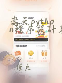 嵩天python程序设计基础课后答案