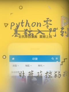 python零基础入门到精通