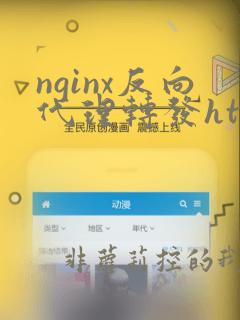 nginx反向代理转发https