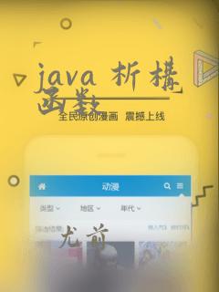 java 析构函数
