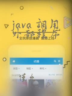 java 调用外部程序