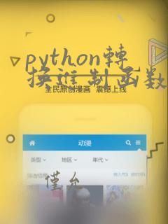 python转换进制函数