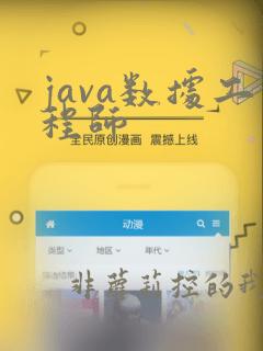 java数据工程师