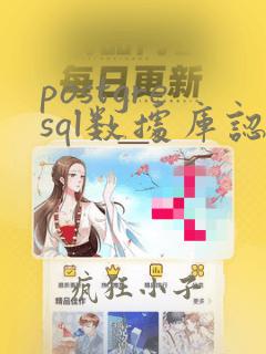 postgresql数据库认证
