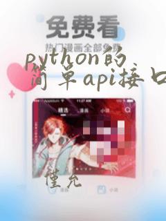 python的简单api接口教程