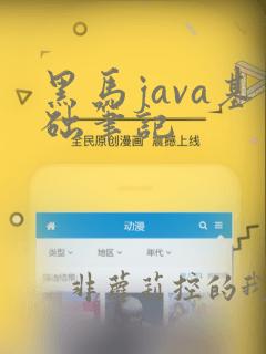 黑马java基础笔记