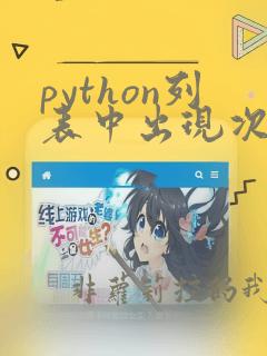 python列表中出现次数最多的元素