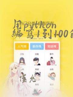 用python编写1到100的和