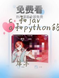 c 和java和python的区别
