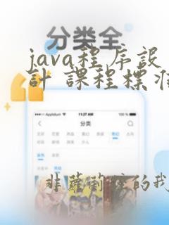 java程序设计 课程标准
