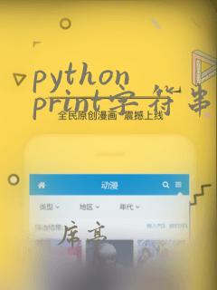 python print字符串