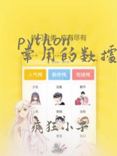 python 常用的数据结构
