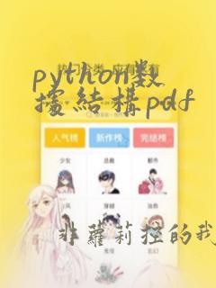 python数据结构pdf