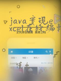 java实现excel在线编辑功能