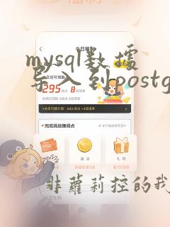 mysql数据导入到postgresql