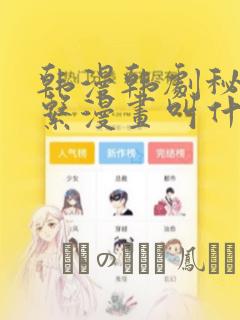 韩漫韩剧秘密关系漫画叫什么：结局+番外