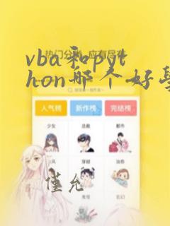 vba和python哪个好学